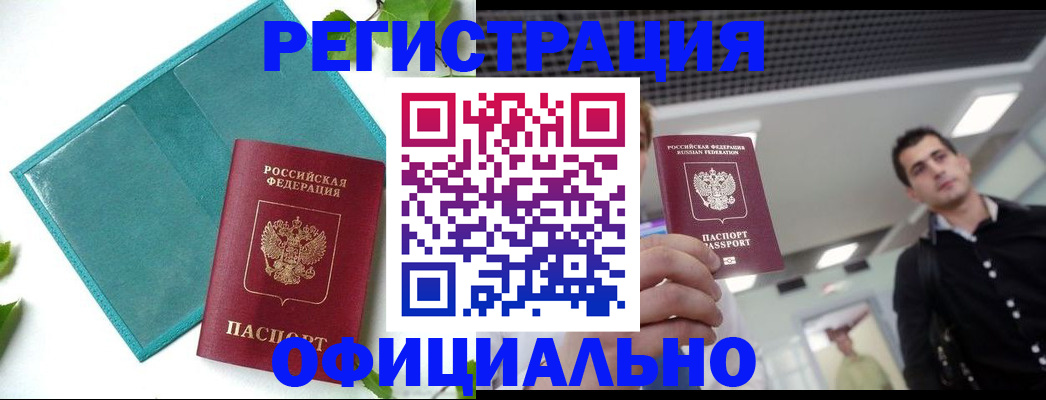 купить прописку в Сланцах